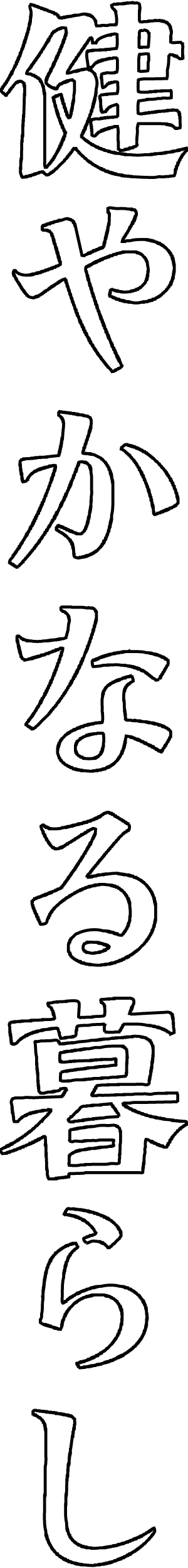 自然素材・木の家