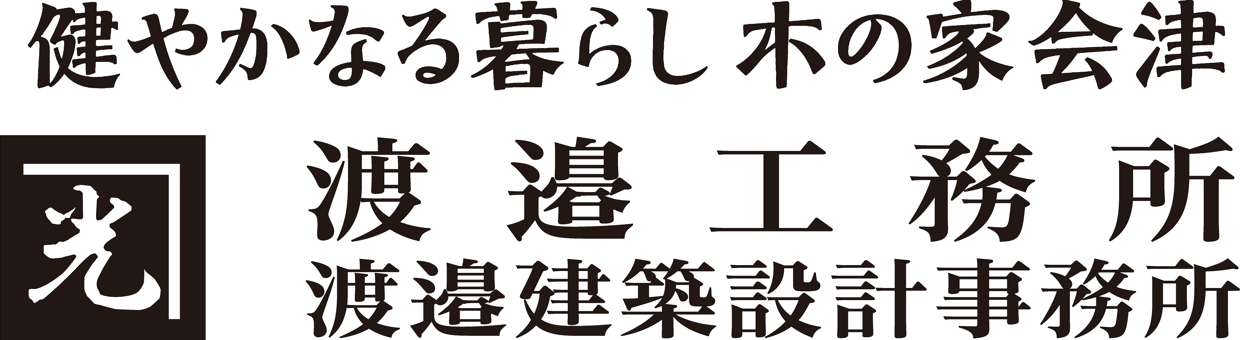 渡邉工務所