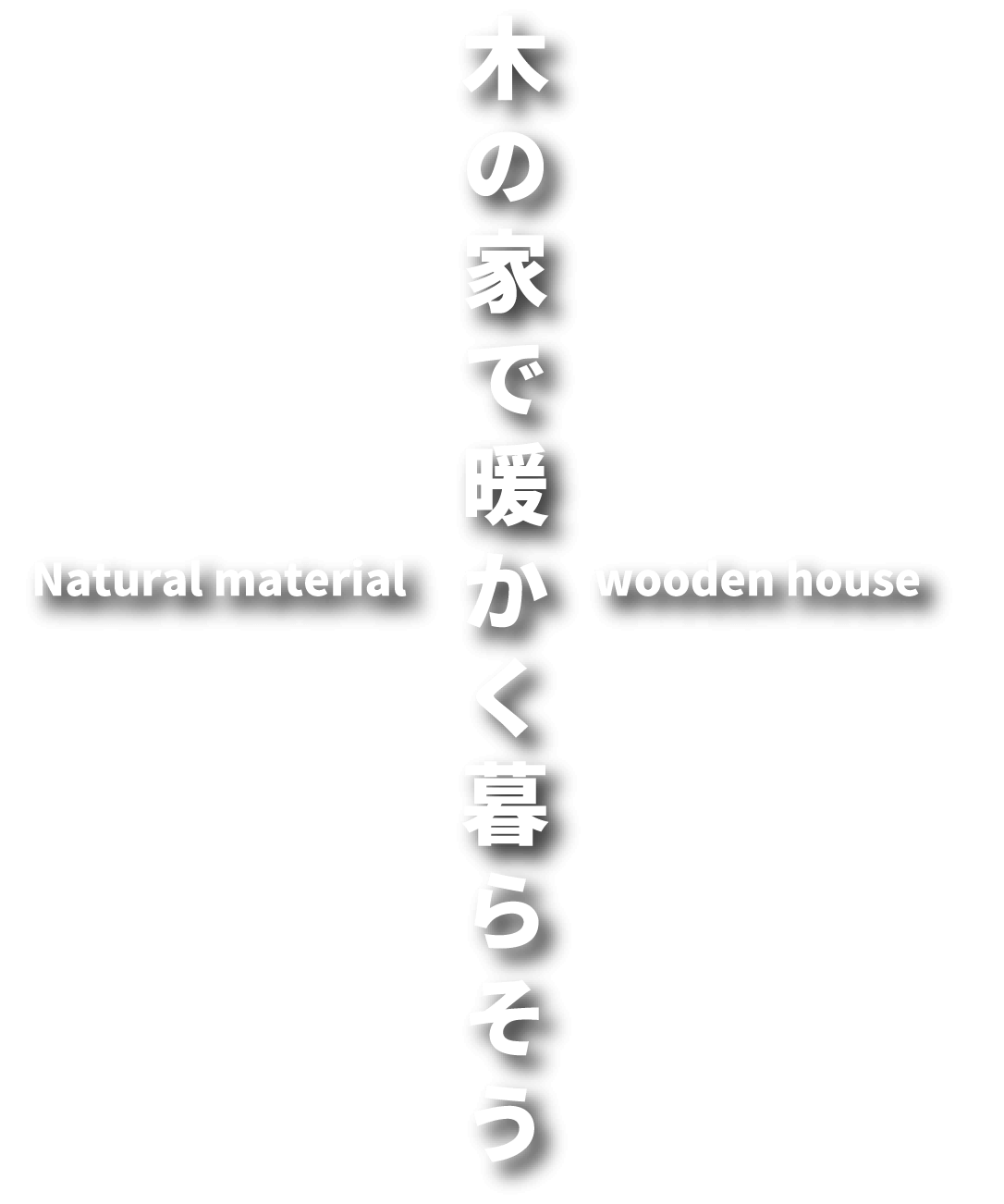 自然素材・木の家